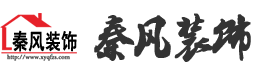 新余裝修公司推薦-秦風(fēng)裝飾，口碑好靠譜-新余裝修公司哪家好，新余裝修公司哪家靠譜，秦風(fēng)裝修公司