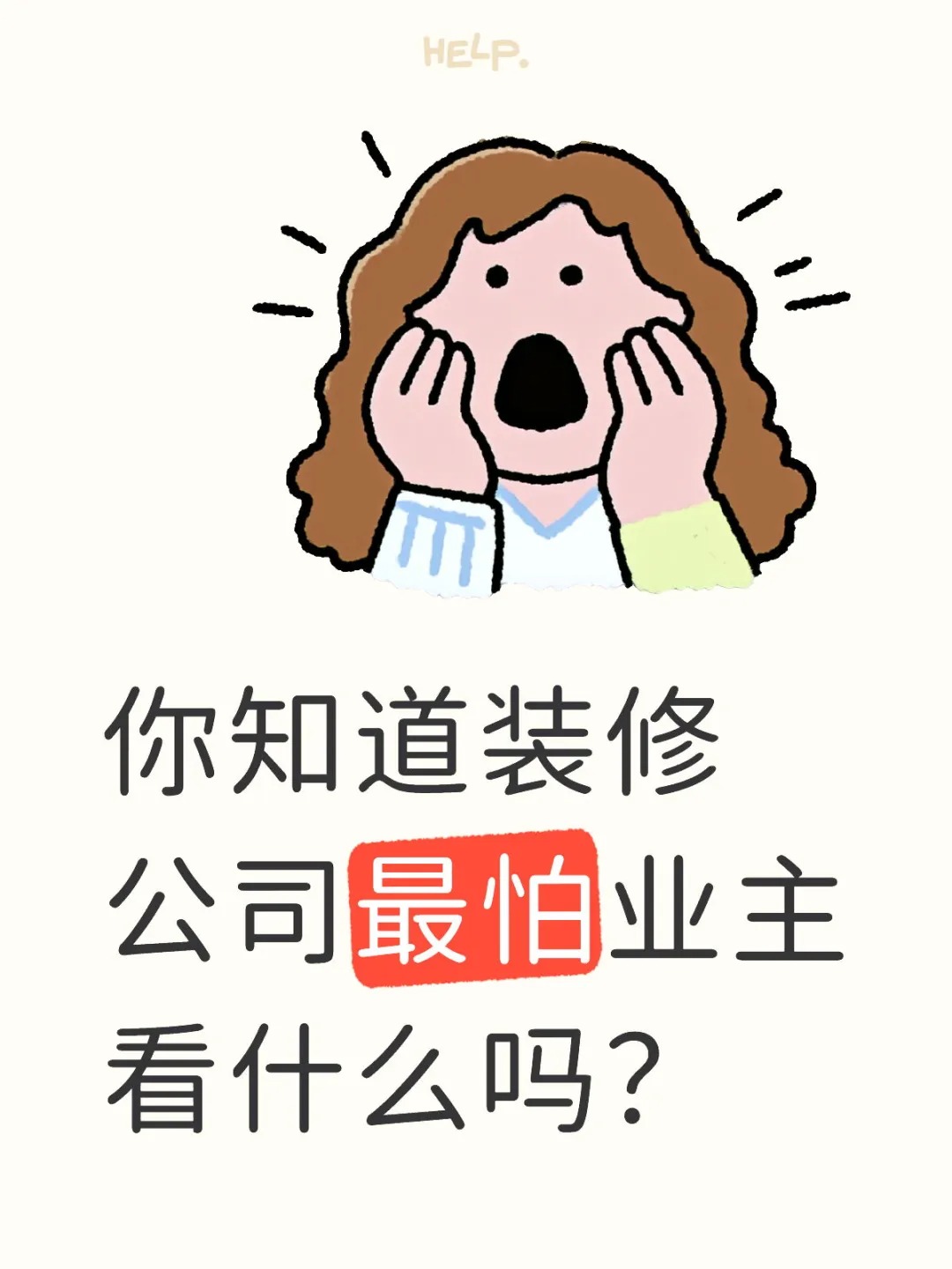 新余裝修公司的秘密---你知道裝修公司最怕業(yè)主看什么嗎？